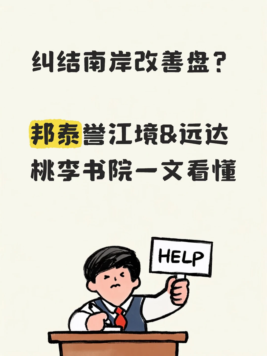 南岸改善纠结？誉江境vs桃李书院一眼看懂