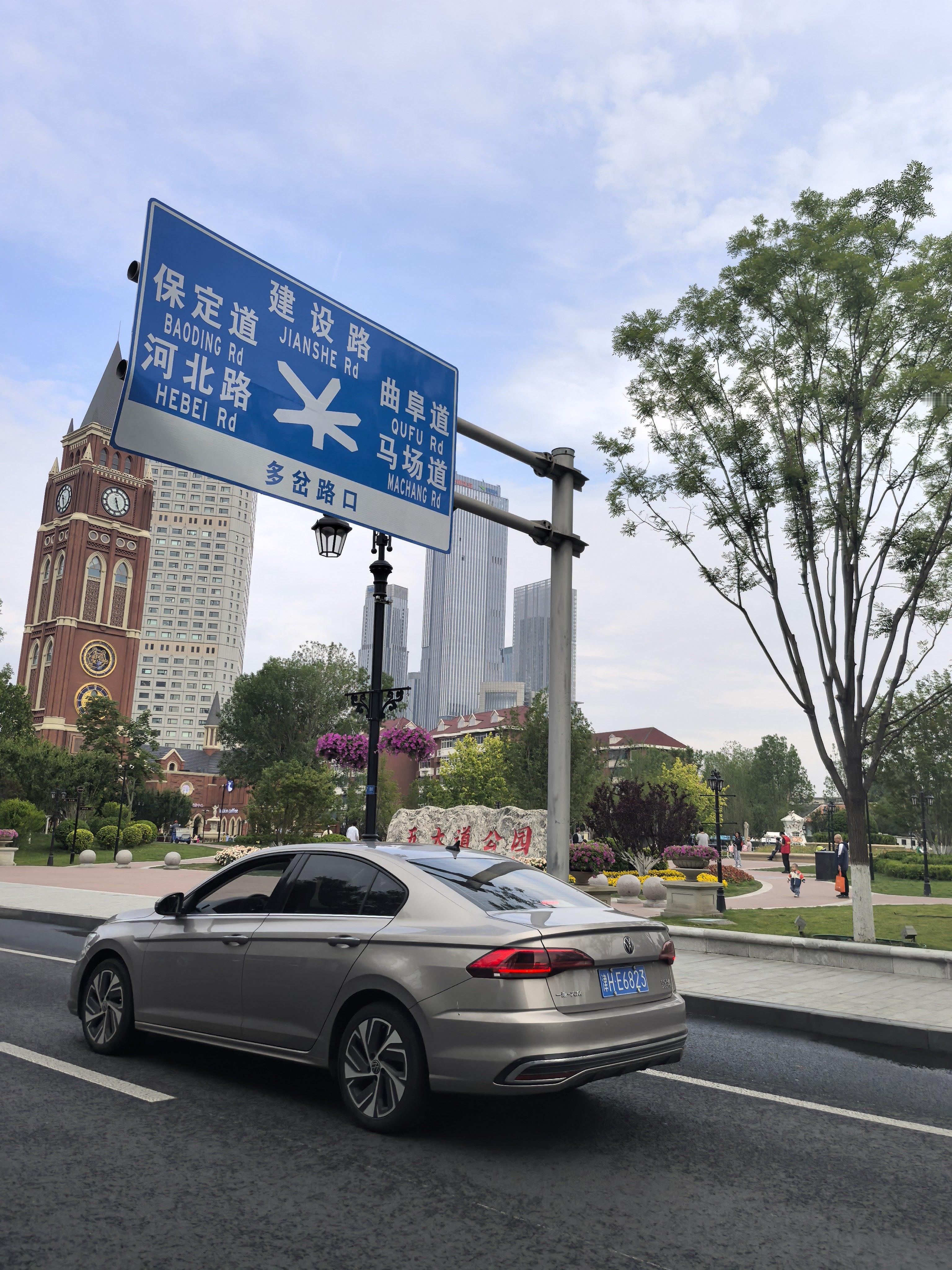 来到了天津卫啊 ​​​