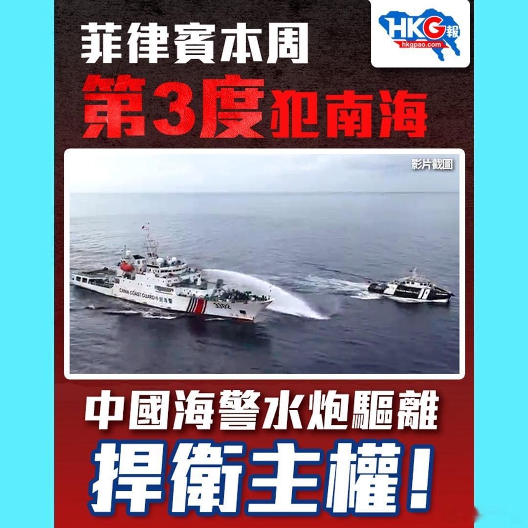 菲律宾本周第3度犯南海 中国海警水炮驱离 捍卫主权！  菲律宾再次在南...