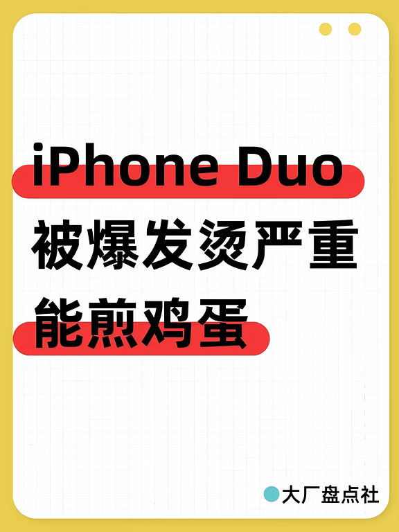 iPhone Duo被曝发烫严重，一侧高温能煎