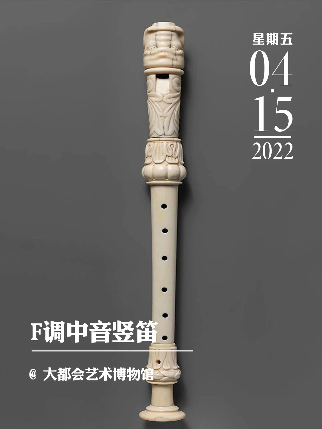 文物会说话 | 受人青睐的中音竖笛