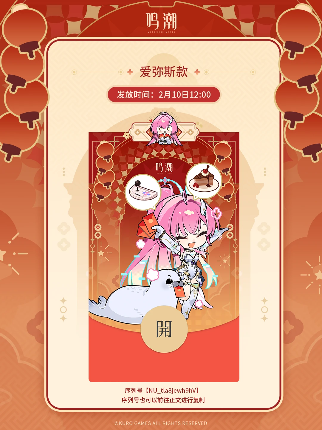 《鸣潮》2026新春红包封面【爱弥斯款】限量发放开启！ 漂泊者可使用序...