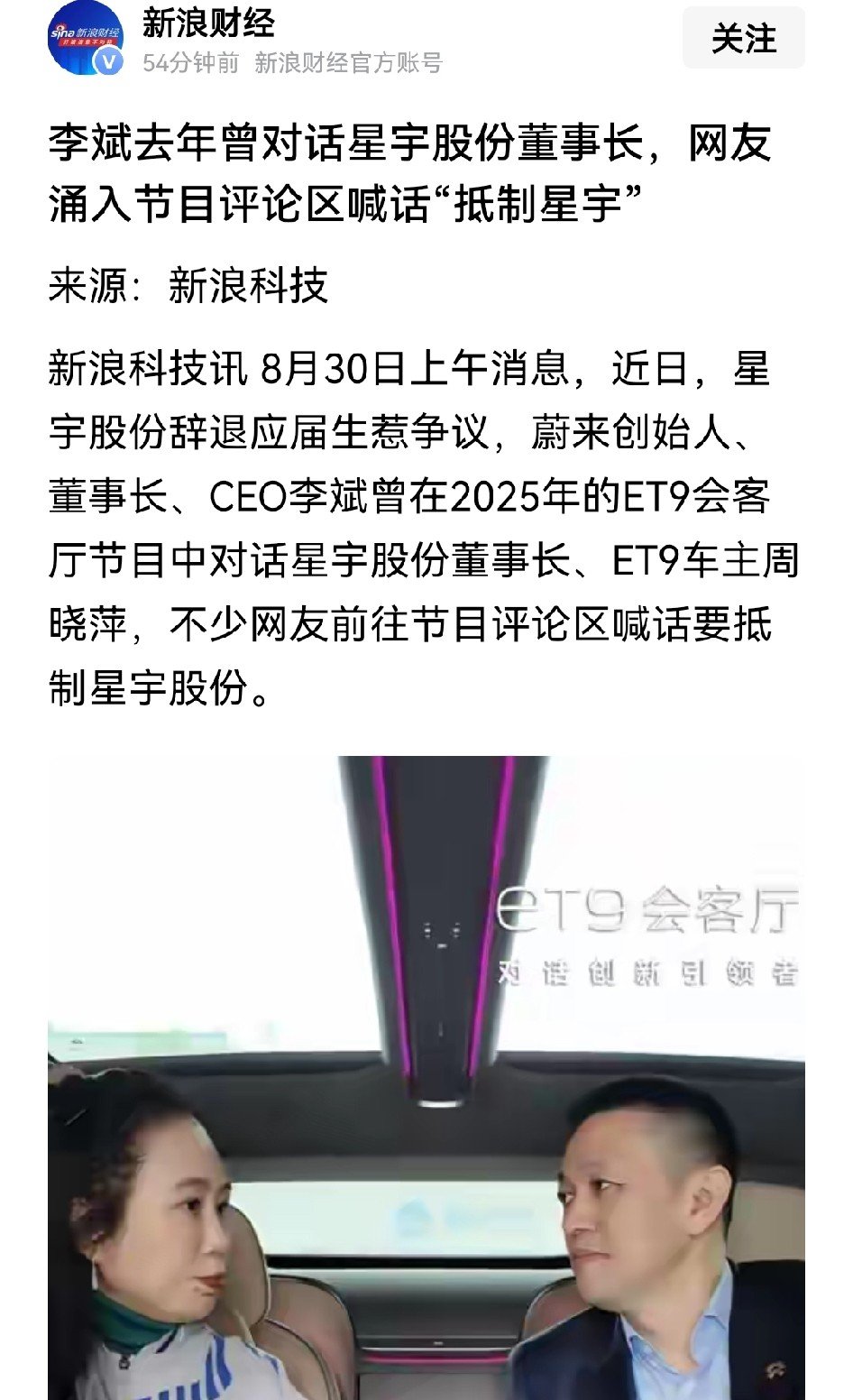 蔚来怎么也没想到，自己会因为一场“别人家的风波”被推上风口浪尖。星宇股份辞退应届生的事还在持续发酵，去年李斌在《ET9会客厅》里请过星宇董事长聊合作研发车灯，这段旧视频被网友扒了出来，评论区瞬间炸锅——有人喊话抵制星宇，有人逼蔚来“二选一”，要么放弃合作，要么放弃市场。

说实话，网友的心情咱都懂，