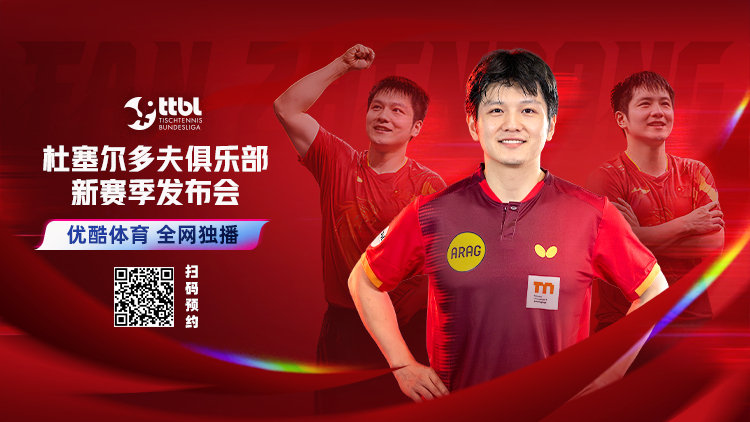 #杜塞尔多夫新赛季发布会# ｜#樊振东正式亮相杜塞尔多夫# 
今晚19:30将为举办新赛季发布会！
优酷体育全网独播🔥点击预约➡️ ​