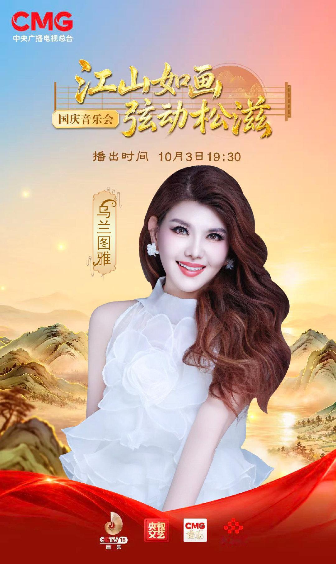 #江山如画##乌兰图雅# 🎵为爱歌唱，把美好写进每一个旋律。10月3日晚19:30锁定总台音乐频道#江山如画弦动松滋#，相约《江山如画·弦动松滋》国庆音乐会，让歌声与舞蹈一起绽放，共赴一场关于爱的音乐之约！​