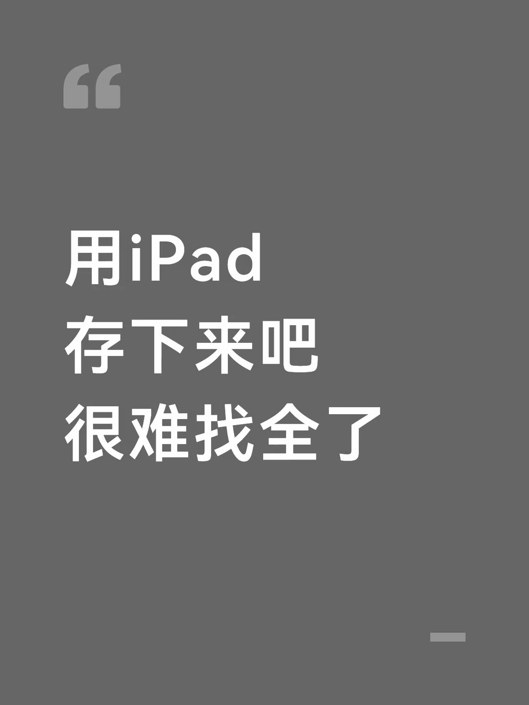 用iPad 存下来吧 很难找全了