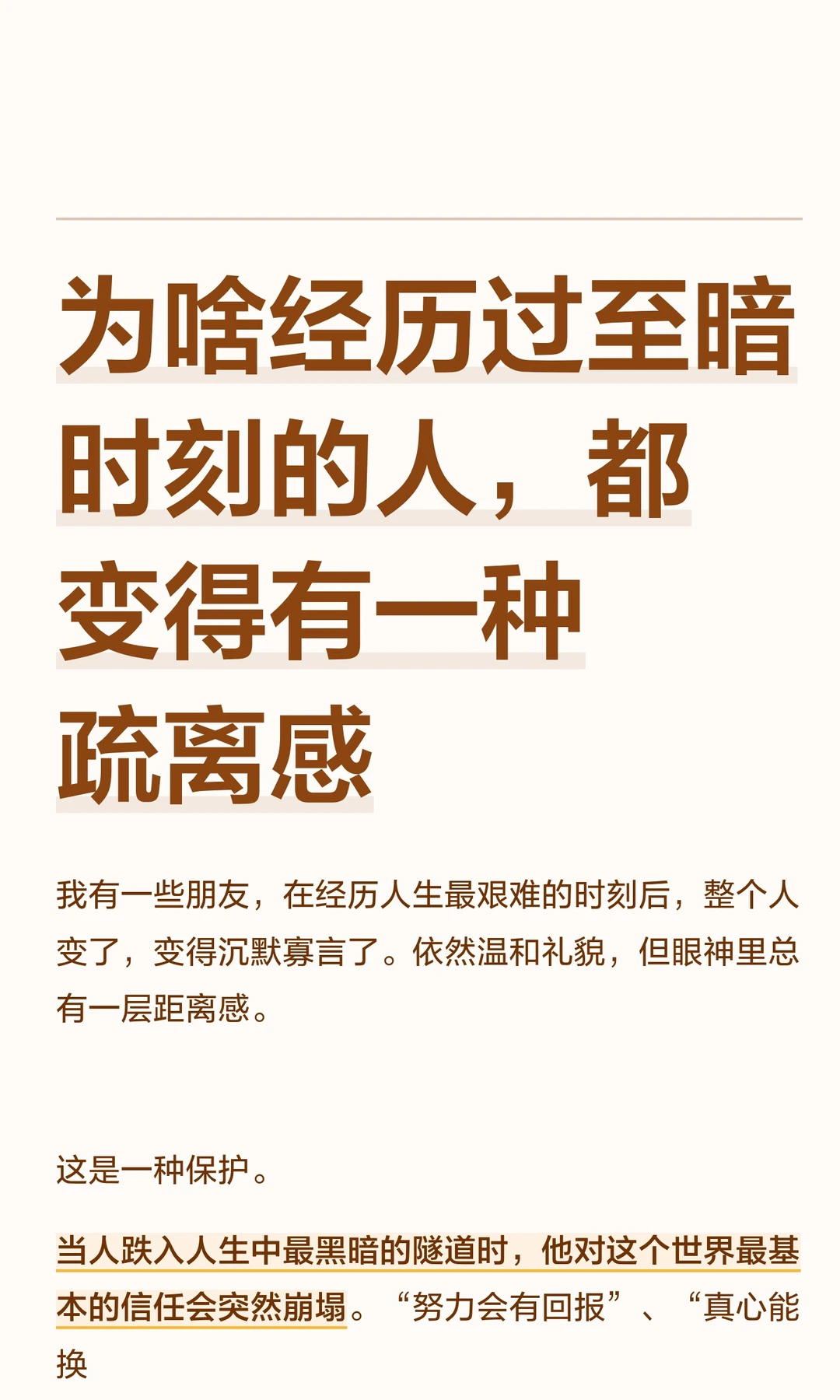为啥经历过至暗时刻的人，都有一种疏离感