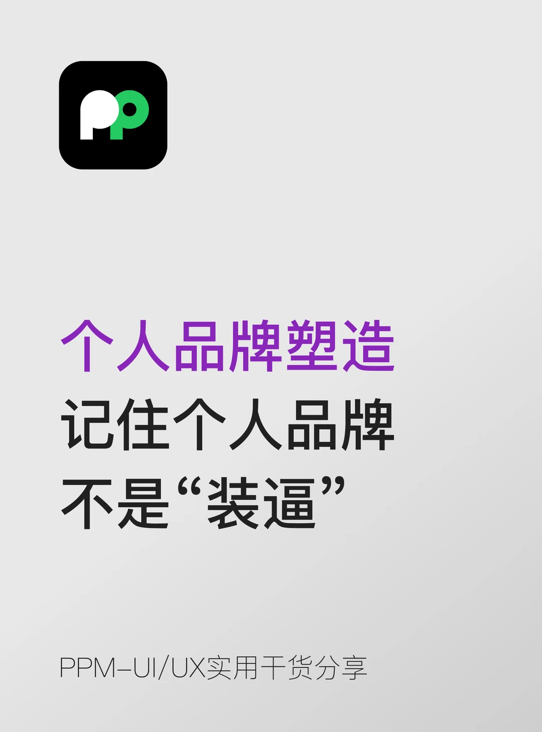 个人品牌塑造十分重要 个人品牌不是装逼