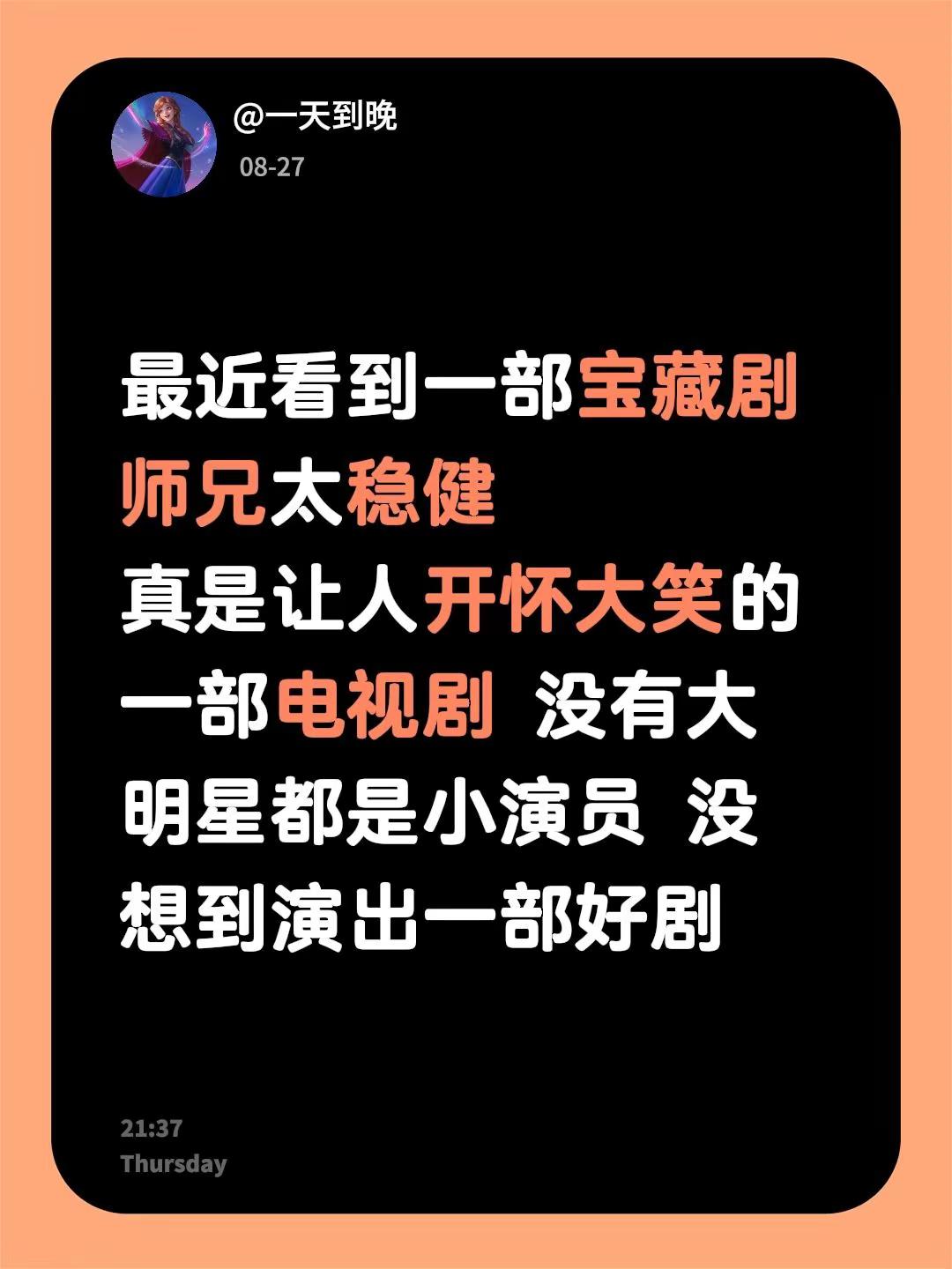 最近看到一部宝藏剧师兄太稳健真是让人开怀大笑的一部电视剧 没有大明星都是小演员 没想到演出一部好剧