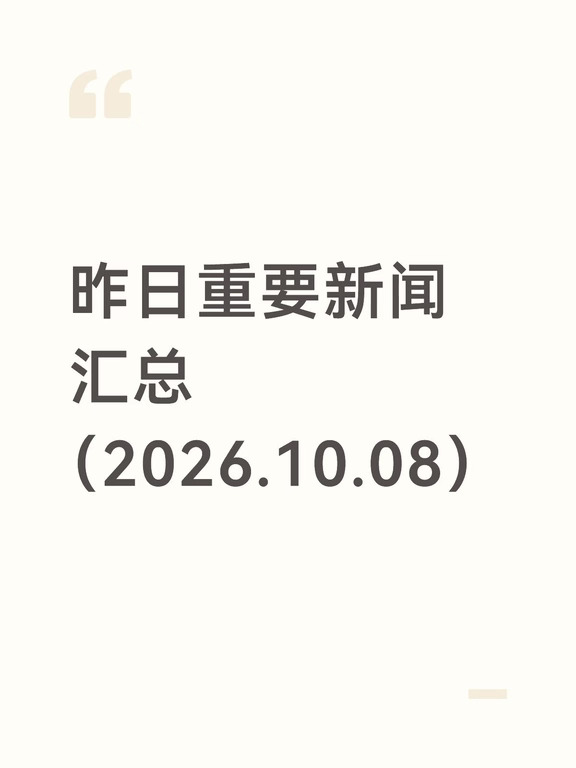 昨日今晨重要新闻汇总（2026-10-08）