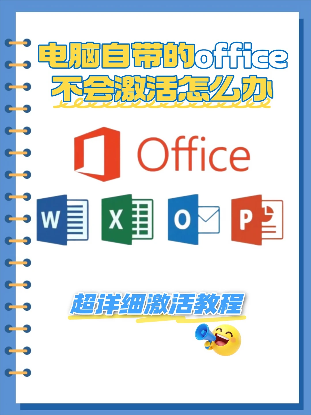 Office 激活超简单，新手一看就会！