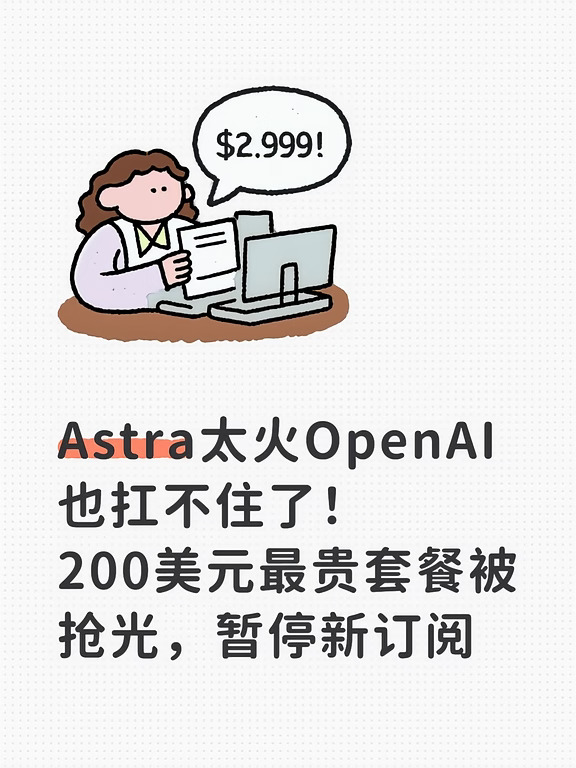 GPT-6 Astra需求空前，卖得太好不卖了