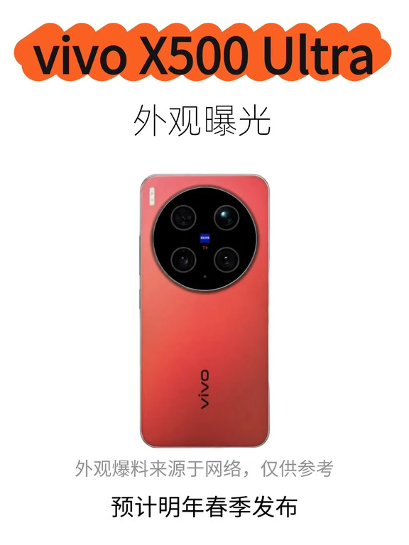 vivo X500 Ultra外观曝光，明年春季发布！
