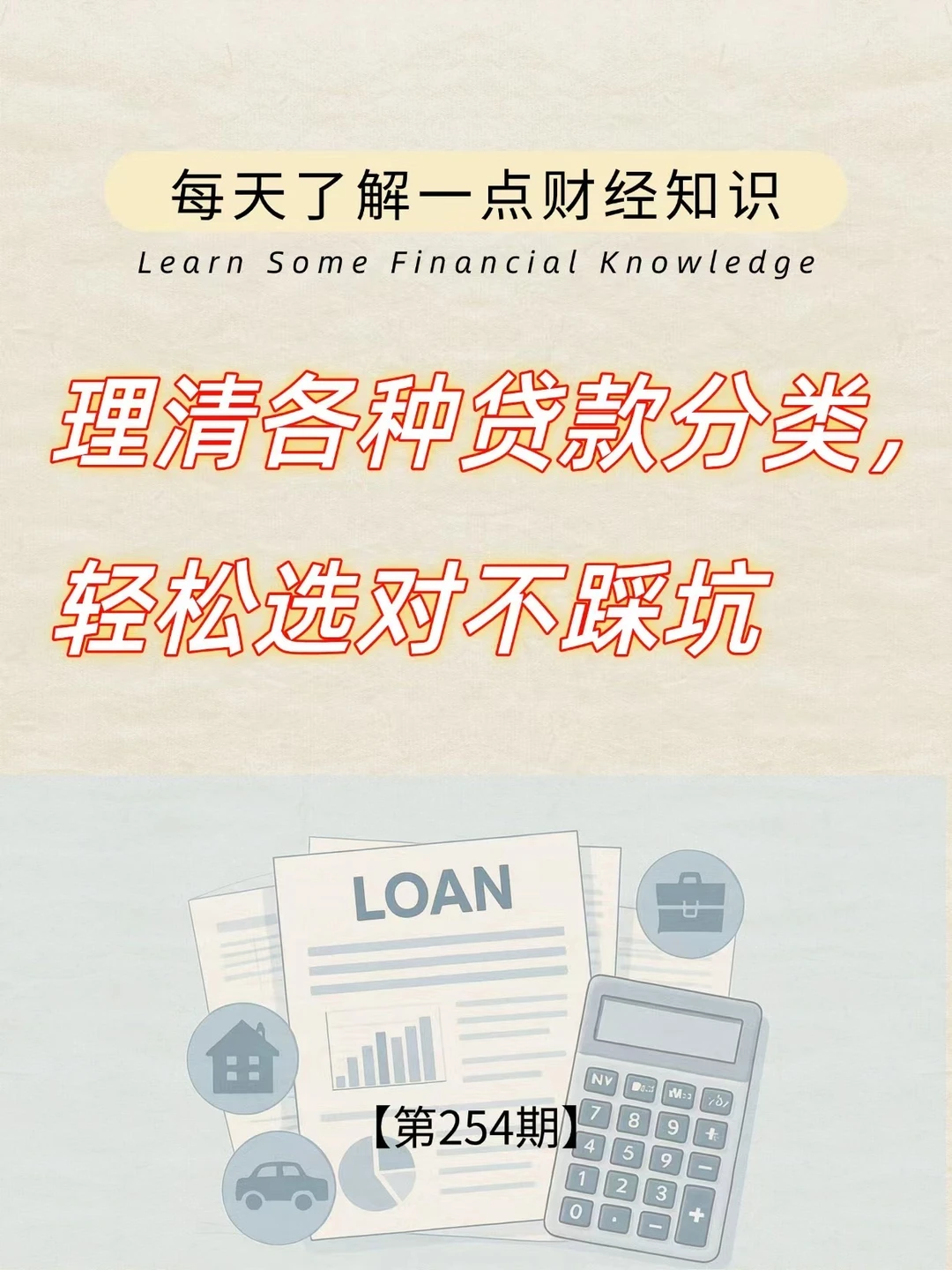 财经小常识第254期:贷款这些套路一定要清楚
