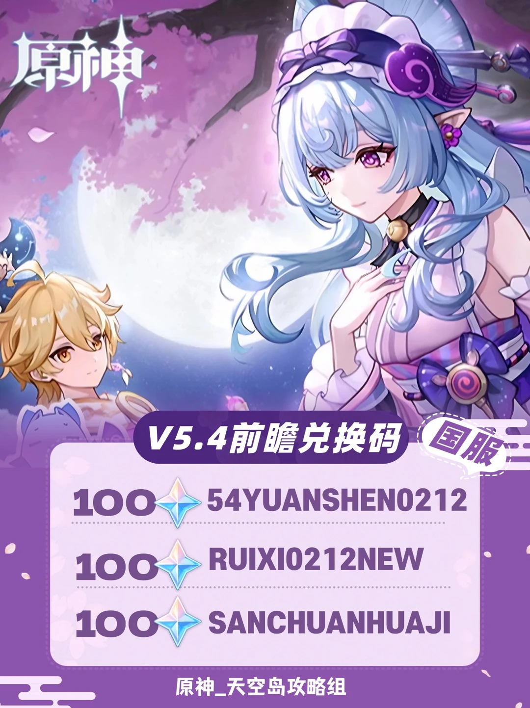 原神5.4版本前瞻特别节目兑换码已更新🆕