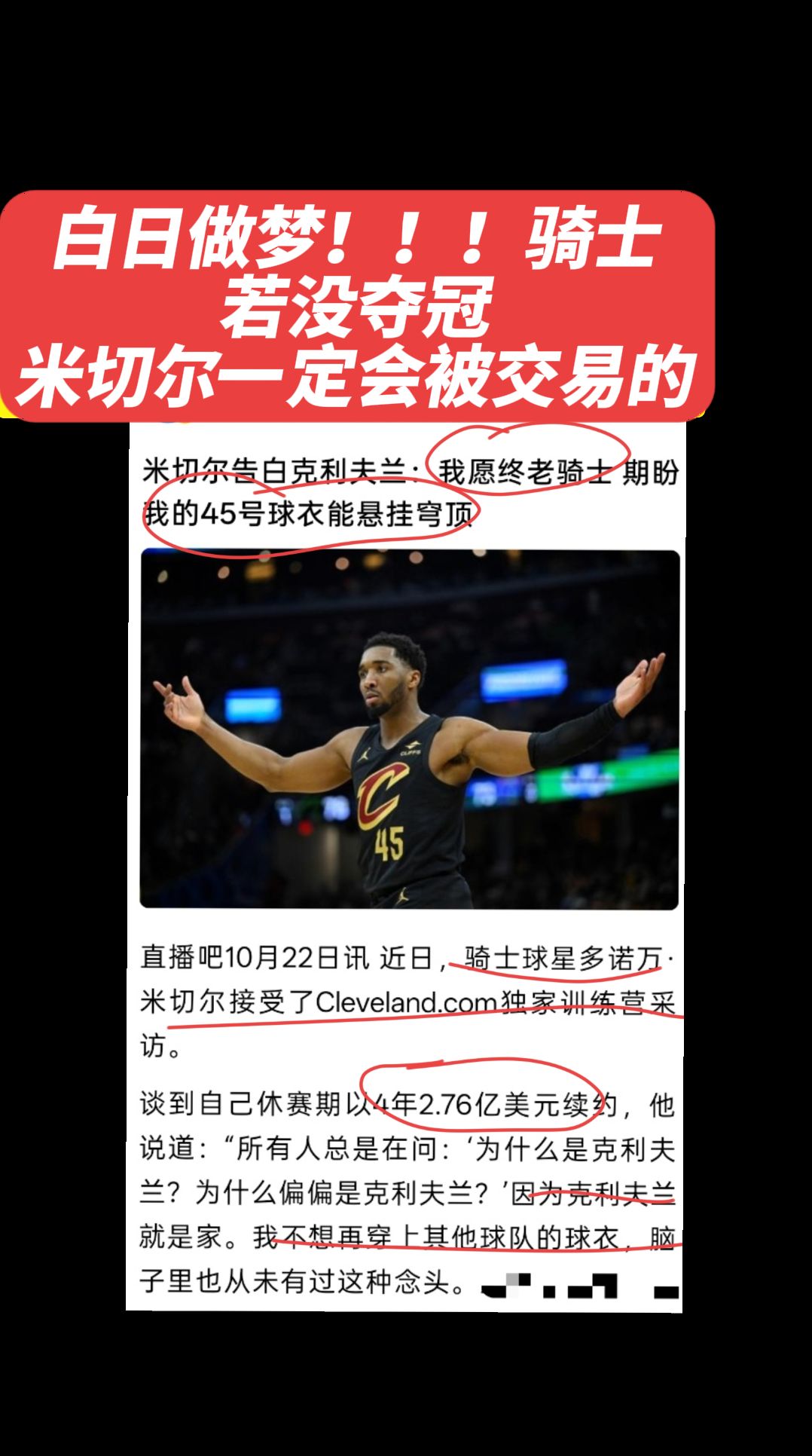 哈哈哈，米切尔白日做梦！！！骑士队若没夺冠，第一是换主教练，第二就是交易他，第三就是留哈登推倒重建，等着瞧吧，欢迎大家留言讨论！nba名场面 NBA 米切尔 哈登