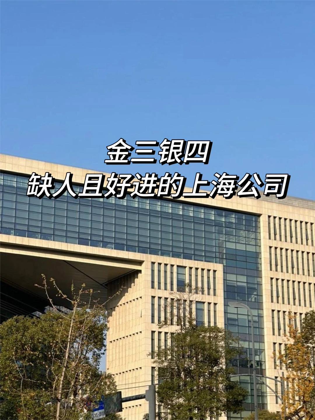 金三银四，缺人且好进的上海公司