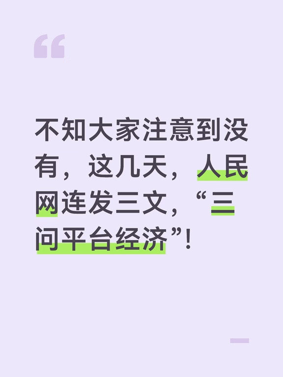 不知大家注意到没有，这几天，人民网连发三文，“三问平台经济”！
三篇文章，直指当前消费供强需弱大背景下，线上线下商业的核心痛点，网友讨论也非常热烈。
第一篇：《如何破解线下商户“增量不增收”困局？》。开门见山，拆解佣金、投流、隐性收费等多重成本，点出算法不透明、规则模糊，是商户利润被挤压的根源。
第二篇：《如何让实体店在算法浪潮中重塑价值？》。破题“电商挤压实体店”的片面叙事，指出线下困境不能简单归罪线上，租金、人力成本持续上涨与自身转型滞后也是核心内因，实体店需从“卖货空间”向体验服务节点，重塑价值。
第三篇：《如何把平台“流量权力”关进制度笼子？》。落脚制度治理，明确提出从算法透明、费率规范、竞争秩序三大维度，构建平台经济长效监管体系。
对此，老牛也谈三点看法。
1、平台“三问”，问的好。个人的看法，平台发展，不能再走无序扩张的老路，应该降速、减量、提质。之前，平台快速扩张有客观因素，也确实带动了流通与就业。但，如果继续靠低价内卷、流量收割冲规模，最后平台商户赚不到钱，线下实体...