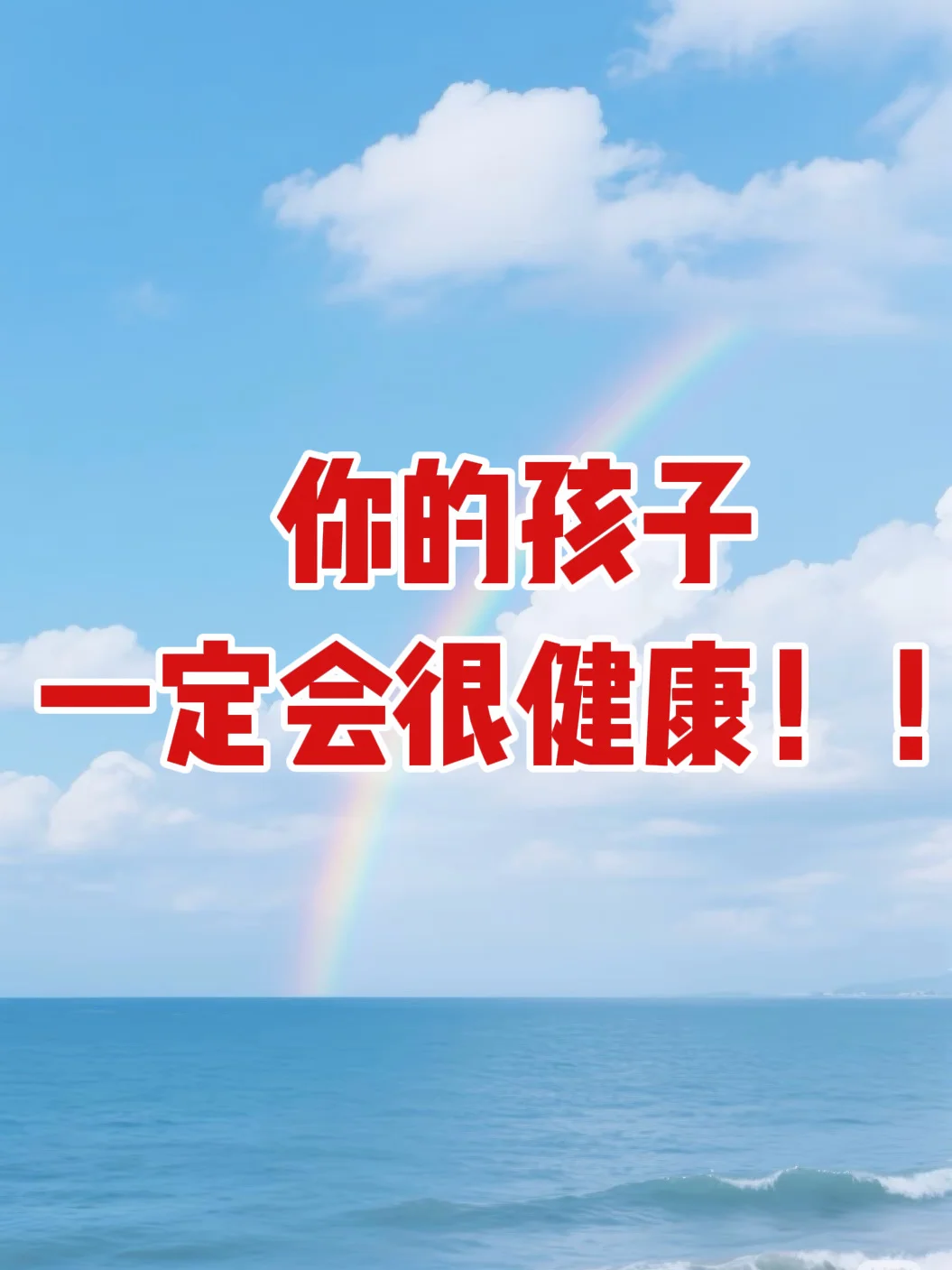 你的孩子会很健康❗️❗️❗️