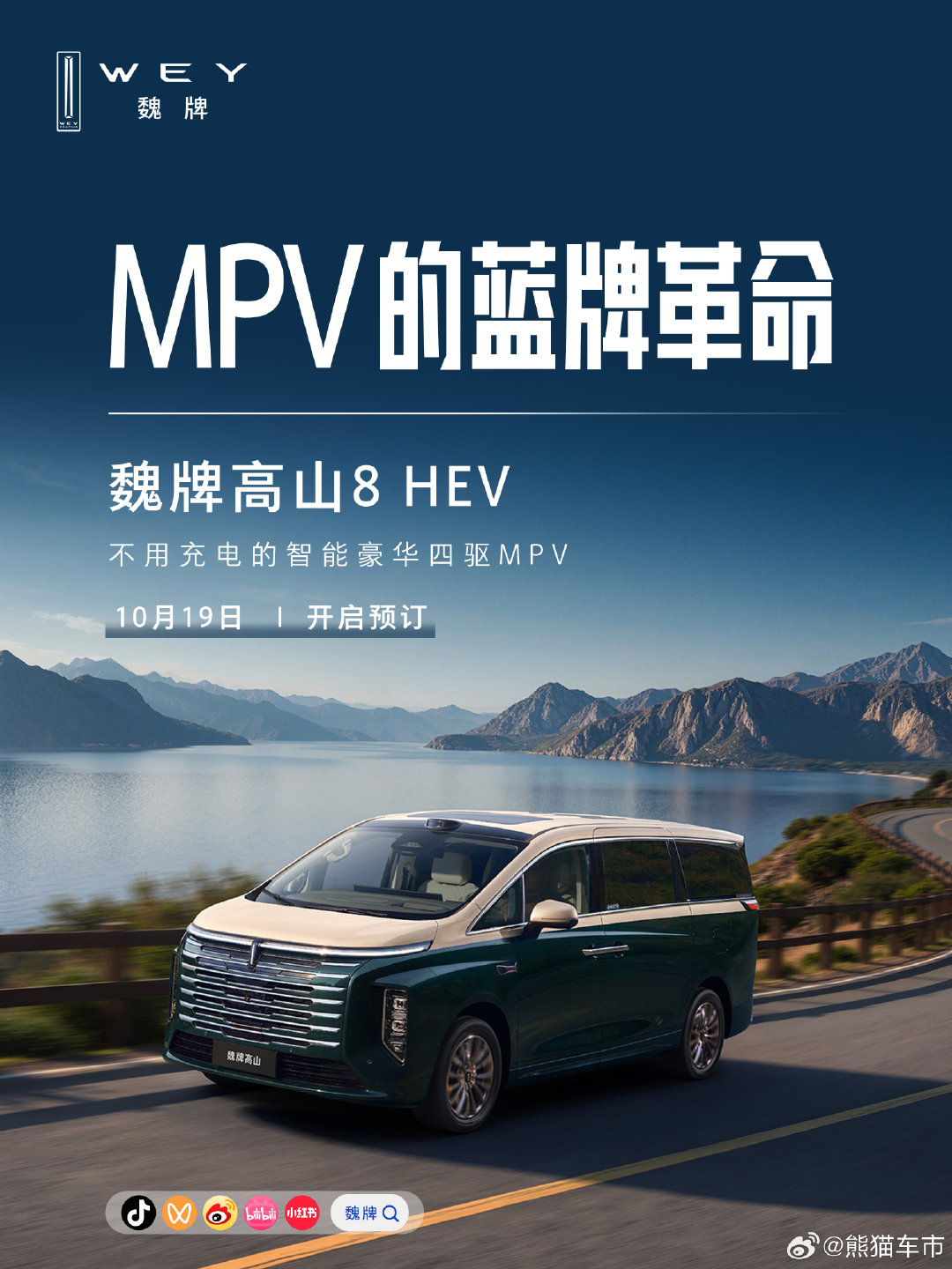 蓝牌MPV，不是只能在动力、豪华、智能之间妥协，还有可能全都拥有。
魏牌高山8 HEV，以不用充电的智能豪华四驱，掀起MPV的蓝牌革命。
10月19日，开启预订。
#MPV的蓝牌革命##开启蓝牌MPV新时代##MPV标杆新一代##不一样的蓝牌MPV# ​