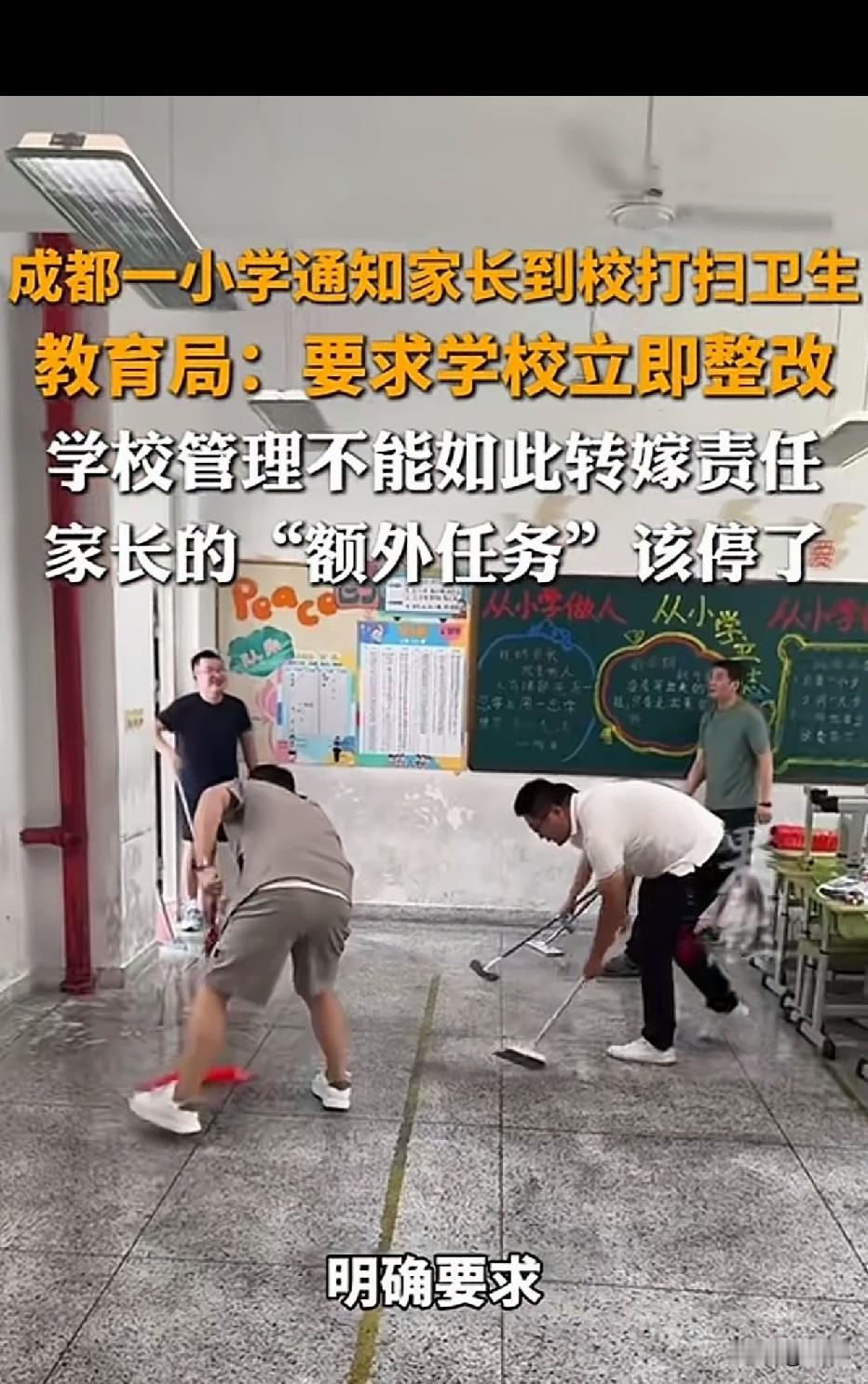 通知家长到校打扫教室卫生！教育局出手责令整改：不能转嫁学校责任
成都一所小学通知家长到校打扫教室卫生，这件事引发很多家长共鸣。
不少家长放下手上的工作，专程赶到学校拖地、擦桌椅、清扫教室，本该属于校园日常保洁的工作，变成了家长额外要完成的任务。
 
很多家长早就不堪重负：辅导作业、做手抄报、准备各类
