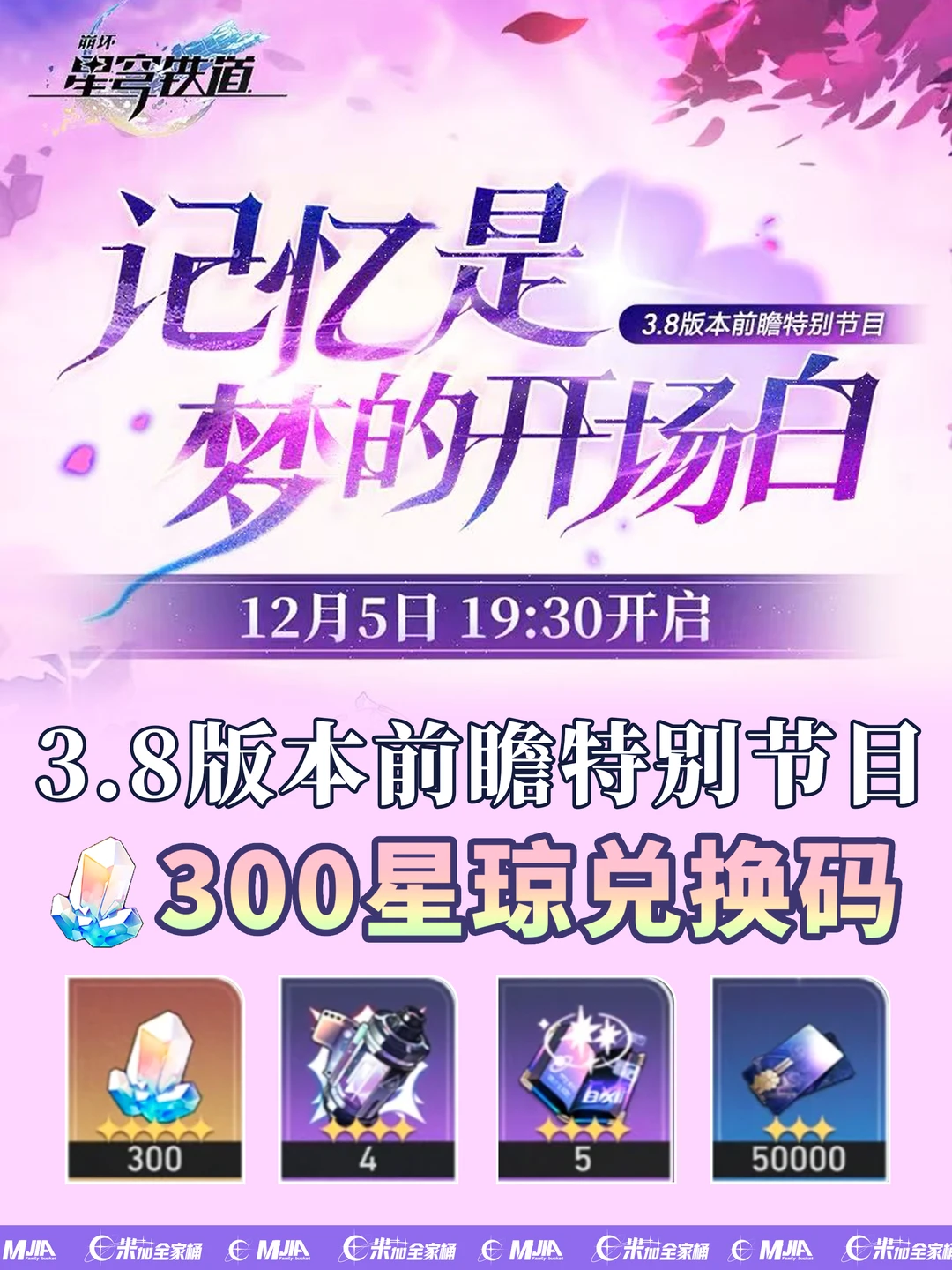 星铁3.8前瞻300兑换码活动，千万别忘记！