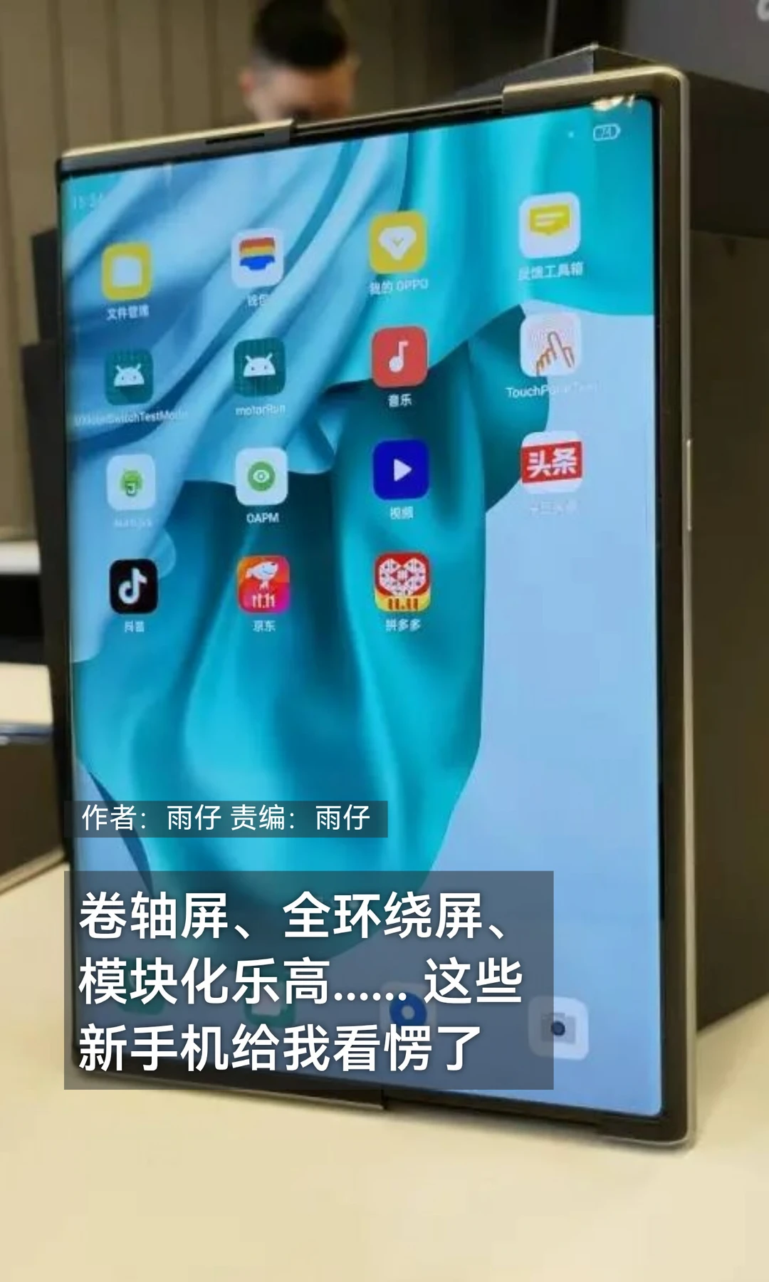 卷轴屏、环绕屏、模块化…未来手机长啥样？