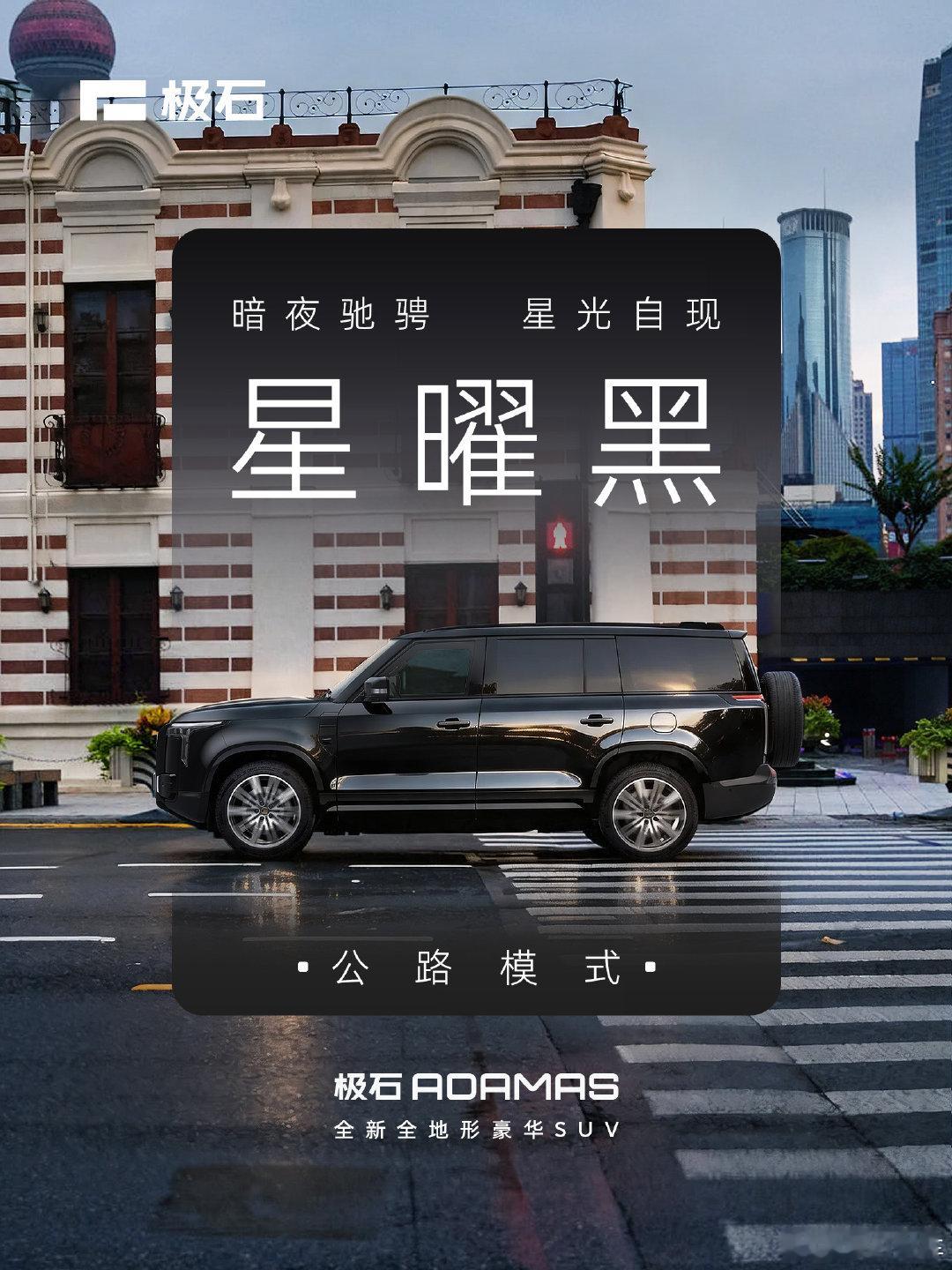 秋高气爽，宜「Color Walk」
更宜「Color Drive」
和#极石ADAMAS# 一起出发
揽一路秋光，赴旷野之约
#极石汽车# ​