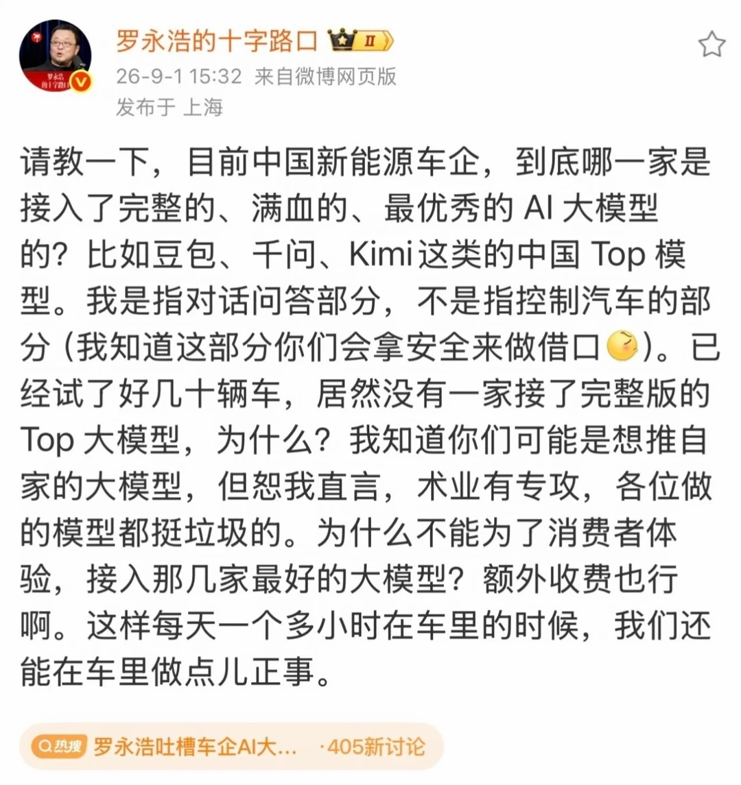 罗永浩又开炮，炮轰车企AI大模型都太垃圾！