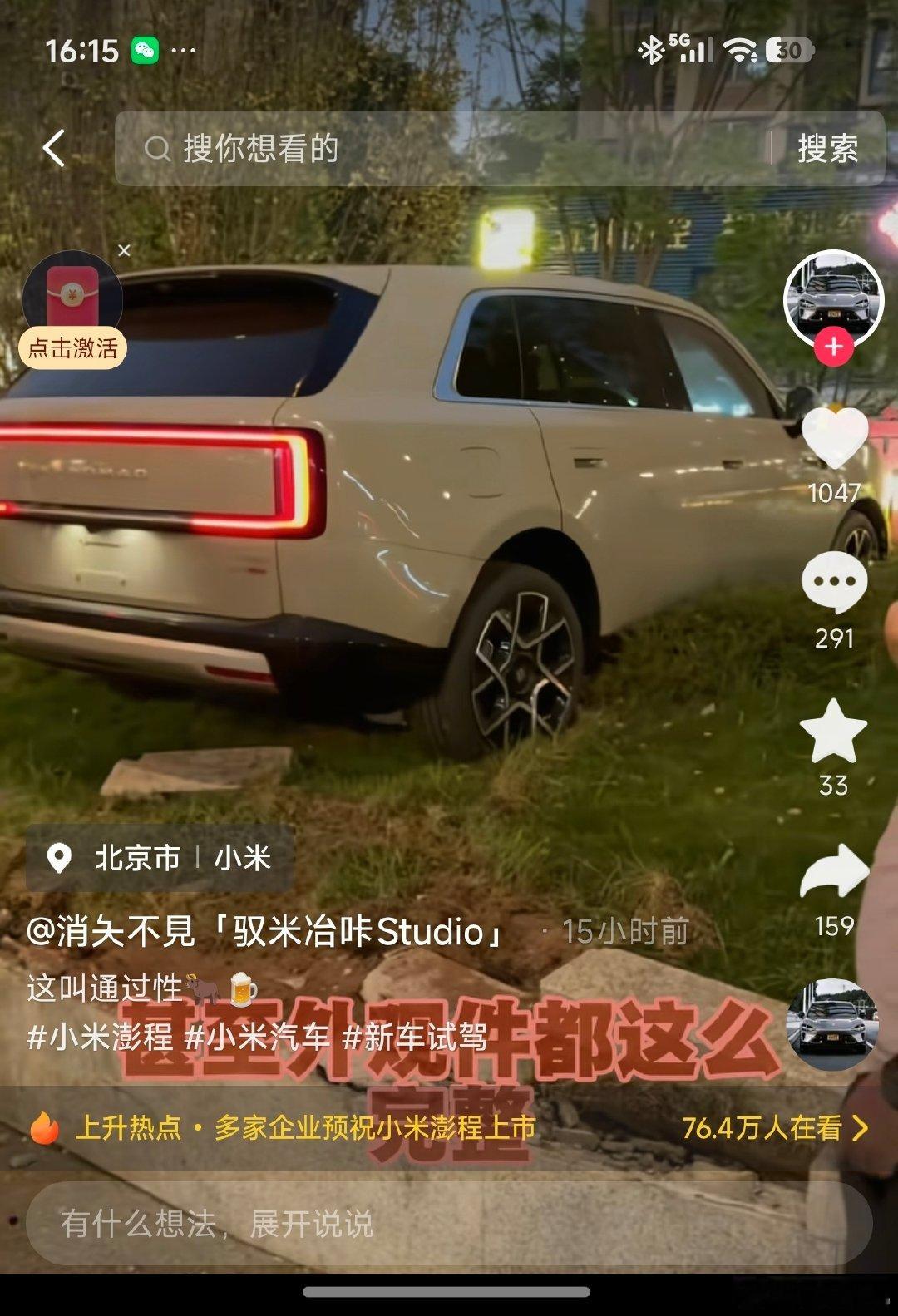 笑死，一个试驾车新手司机误把刹车当油门踩的普通事故，居然直接将小米澎程系列封神了，因为台阶非常高，而这俩小米澎程试驾车不仅上去了，主要部件并没有损坏，确实是有点强啊…关键是，还有一些小黑子拿绿化带各种带节奏，殊不知这是给小米做嫁衣了，2026年了还人驾怪车…[允悲][允悲] ​​​