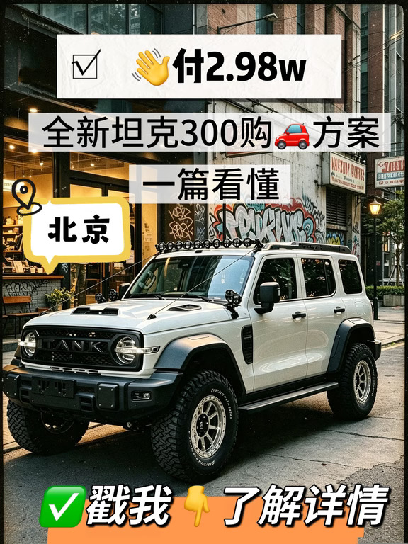 全新坦克300全款🆚芬期蕞新方案‼️一篇看懂