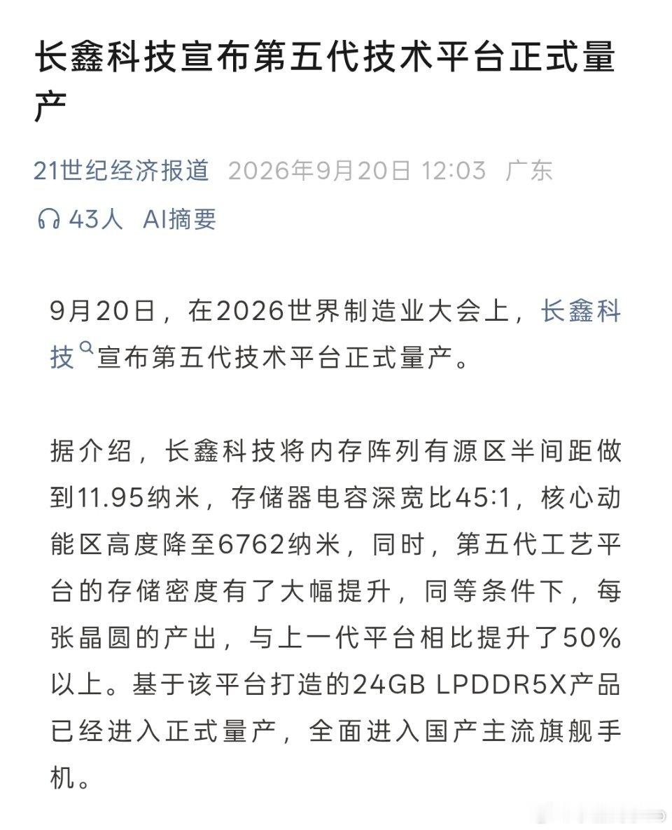 国产替代，势不可挡！！

长鑫科技宣布第五代技术平台正式量产 ​