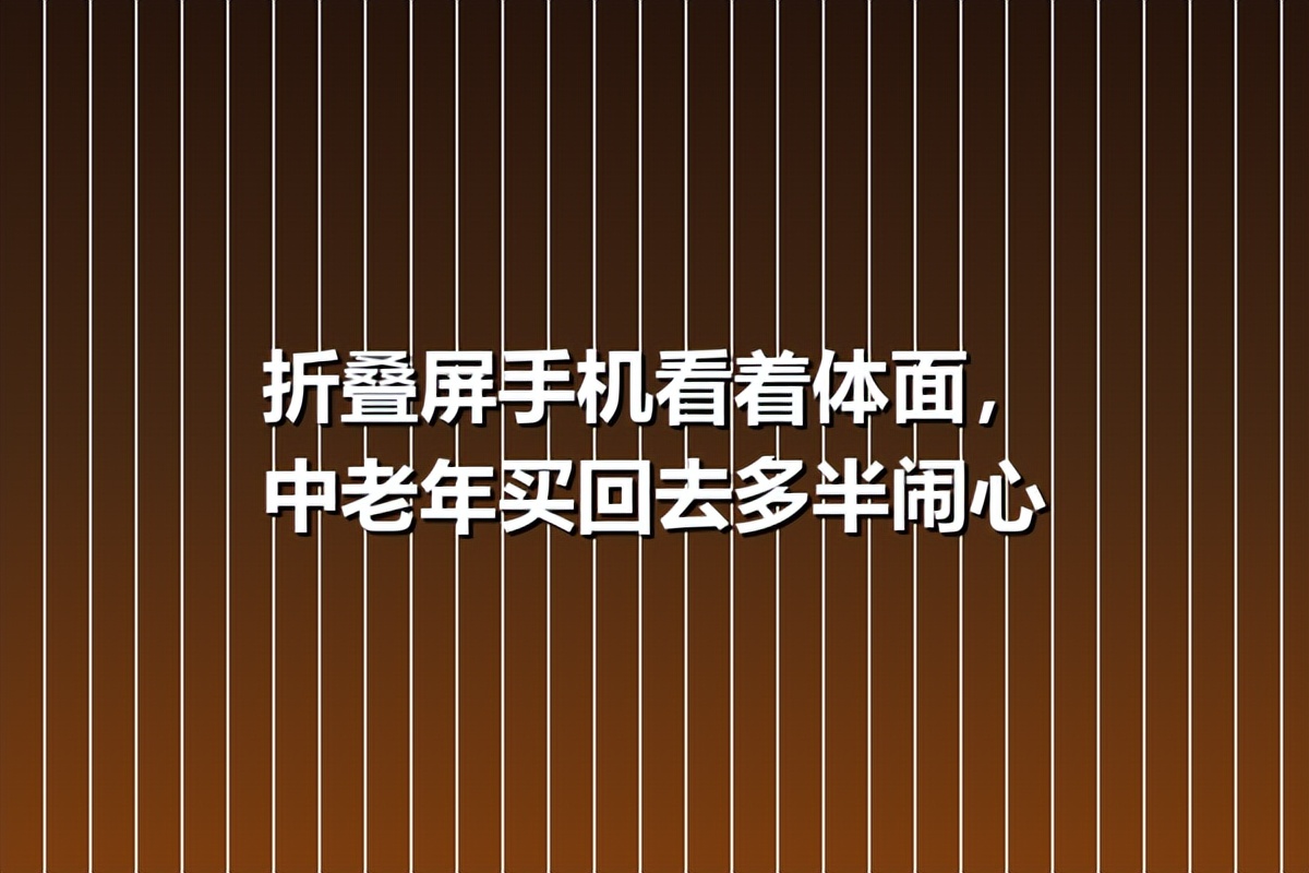 折叠屏手机看着体面，中老年买回去多半闹心