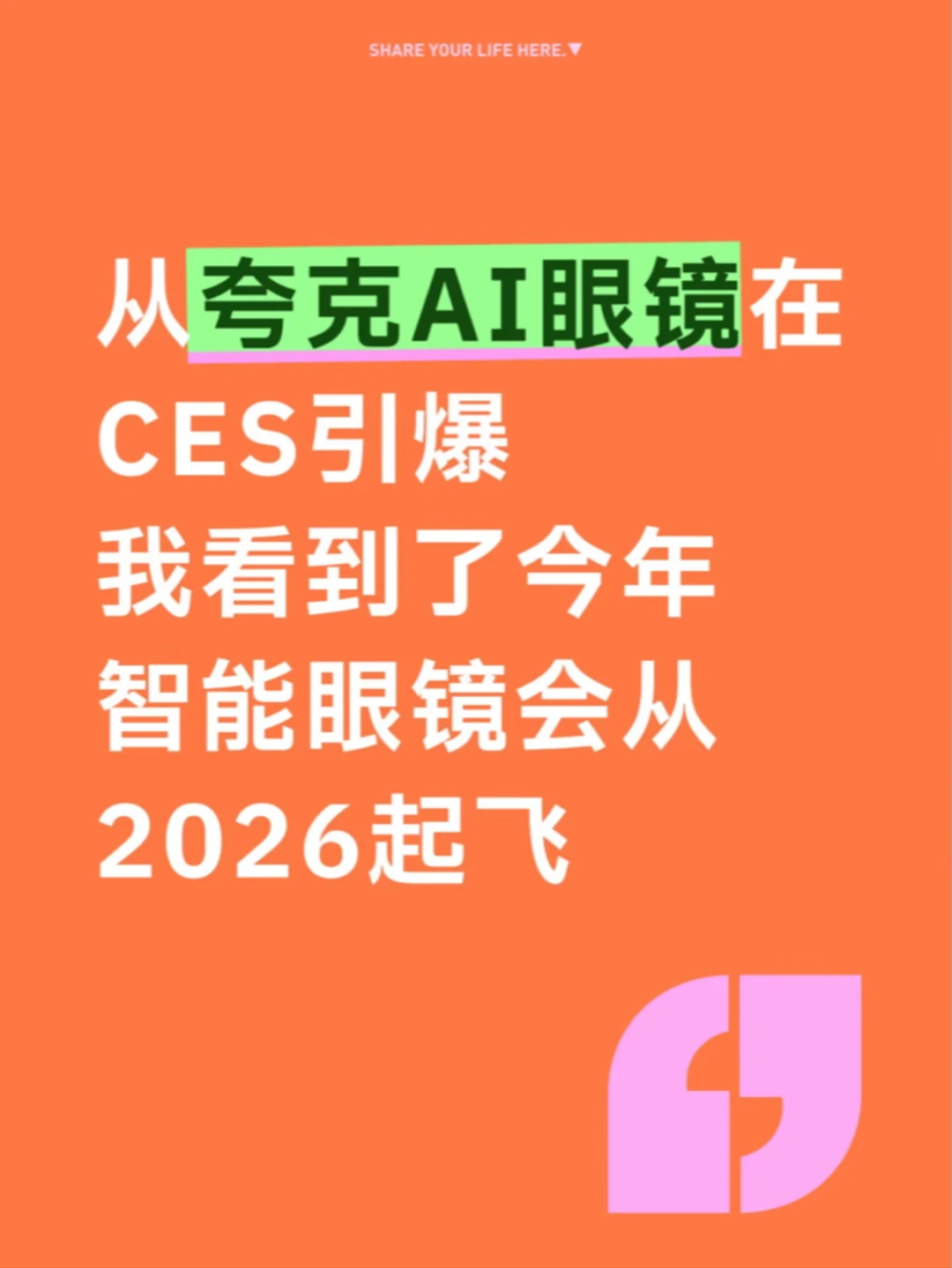 太燃了，夸克AI眼镜引爆CES 2026