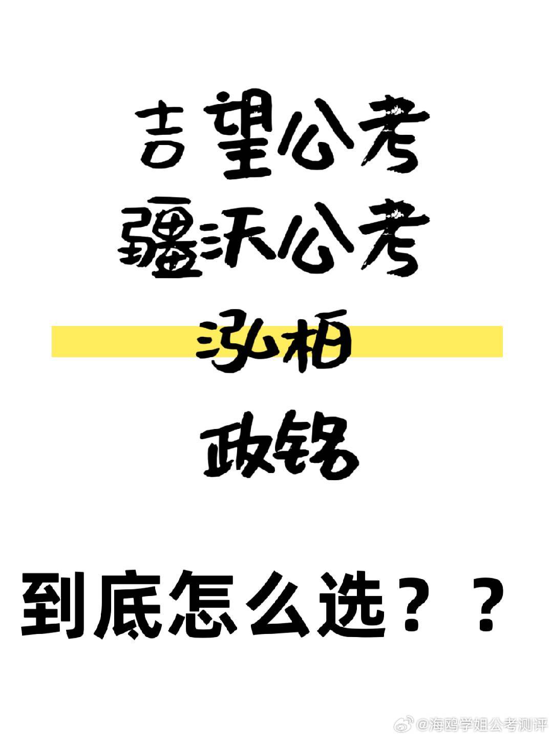 速来！吉望公考、疆沃公考、泓柏、政铭这几家线上公考机构怎么选？
📢亲爱的备考宝子们！
公考备考季已经全面开启啦🔥
市面上公考机构五花八门，让人挑花眼！
其中吉望公考、疆沃公考、泓柏、政铭这四家线上机构热度超高，争议也很大！

到底靠谱吗？值得报吗？有没有隐形套路？会不会踩坑？

为了 ​