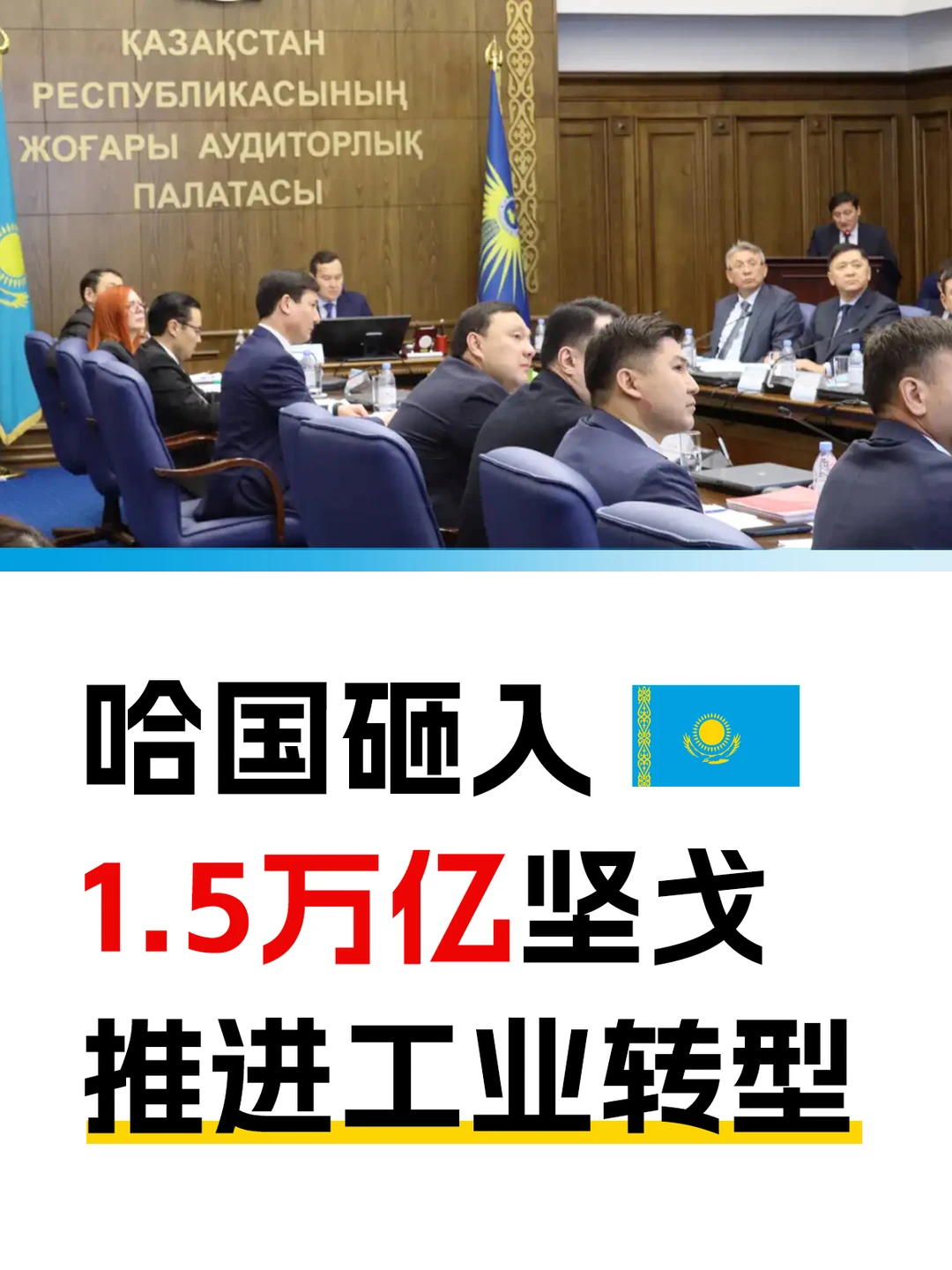 哈国砸入1.5万亿坚戈，推进工业转型