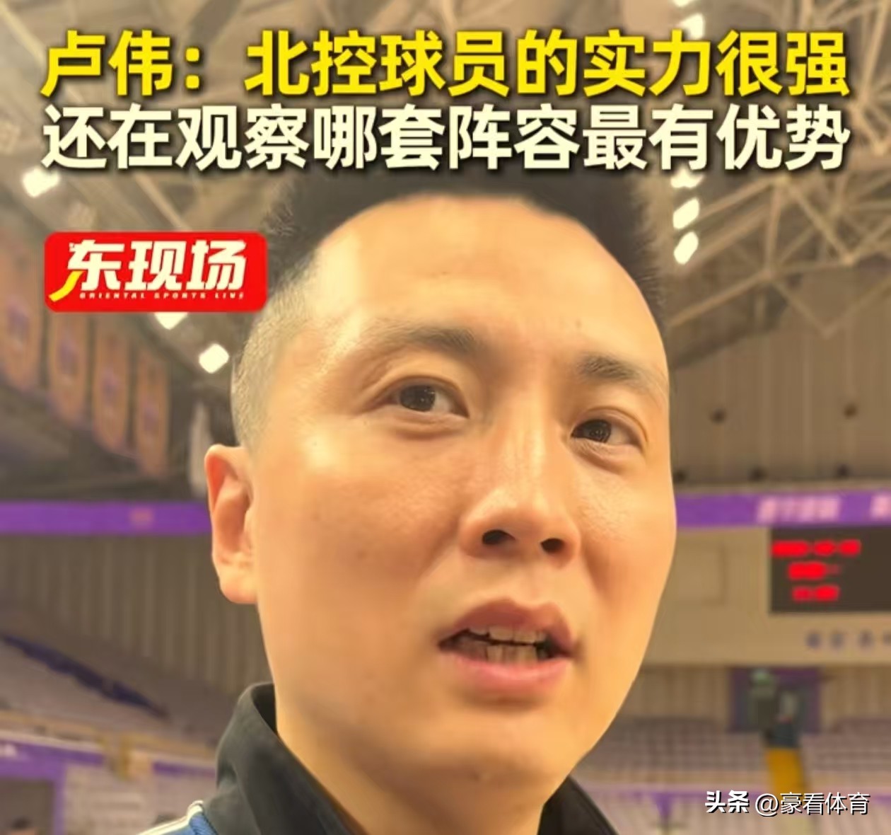 上海主教练卢伟真会捧人！

今天晚上，上海客场对阵北京北控，赛前卢伟接受了媒体采访，当谈到北控这支球队时，卢伟首先对北控一顿狂夸吹捧，他们新赛季更换了教练团队，外援与国内球员也进行了补强，整体实力相比上赛季显著提升，实力非常强劲，大家也看到了，他们上一场在客场大胜宁波24分。今晚的比赛，我还在观察用