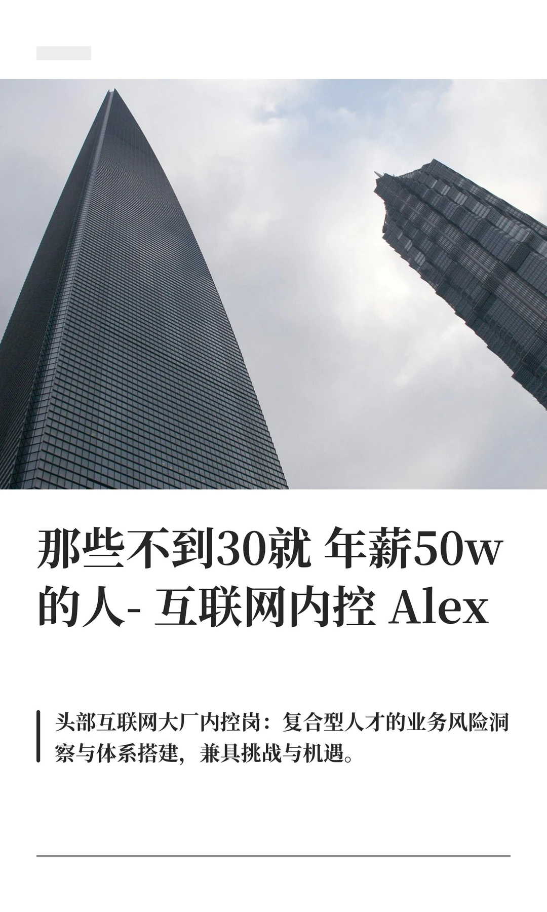 那些不到30就年薪50w的人-互联网内控Al