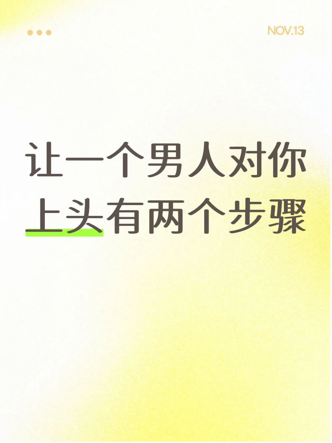 让一个男人对你上头有两个步骤