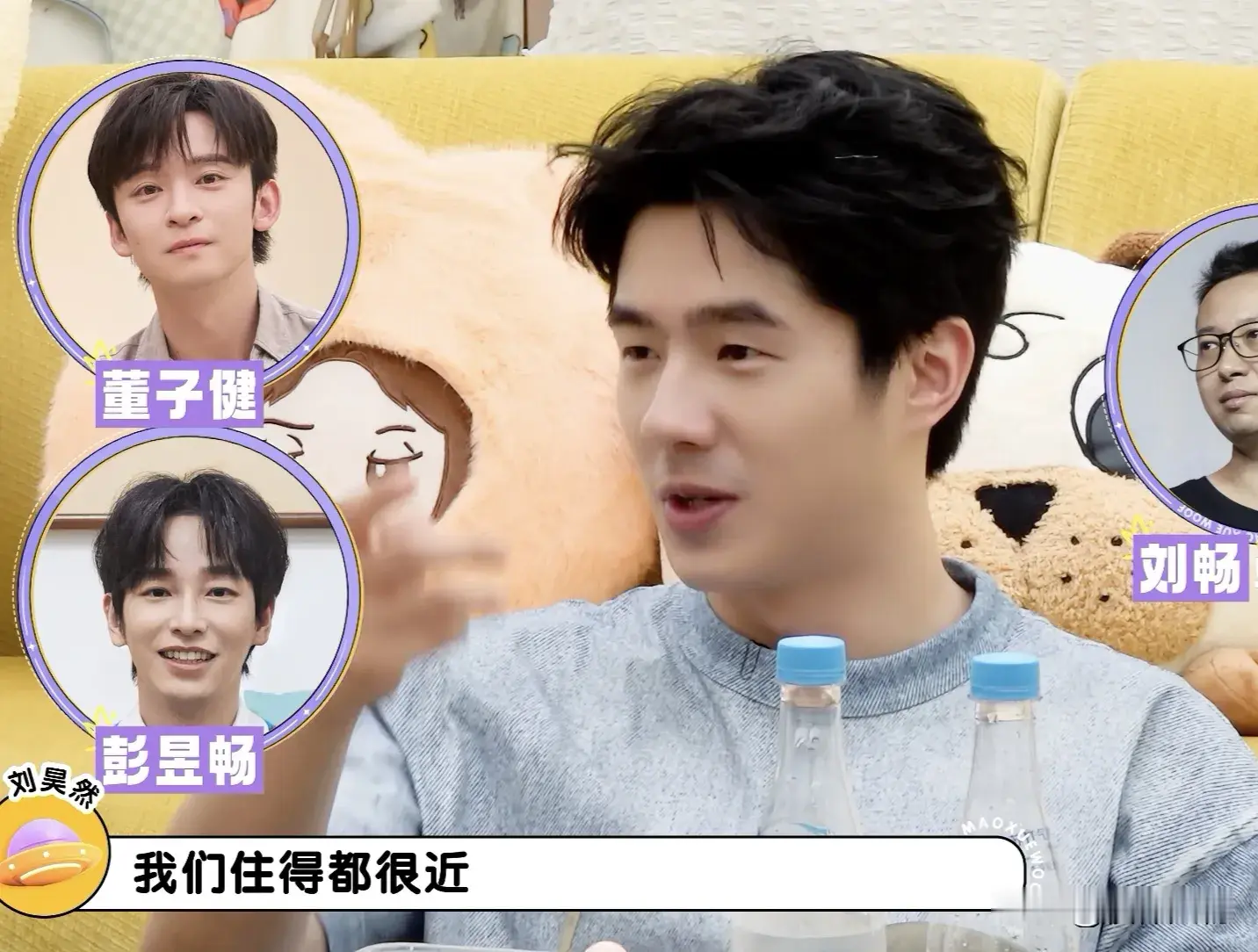 刘昊然上节目随便一句话，就把董子健、彭昱畅家住哪，三人半夜不睡觉干的事全抖出来了。满足了李雪琴和毛不易的好奇心。
刘昊然做客《毛雪汪》这段闲聊，看着随口唠嗑，信息量拉满。他说董子健、王俊凯跟他住得很近，就几百米，平时经常互相串门。
几个人心血来潮，大半夜不睡觉，跑到街边摆摊唱歌。第一天晚上只有寥寥几