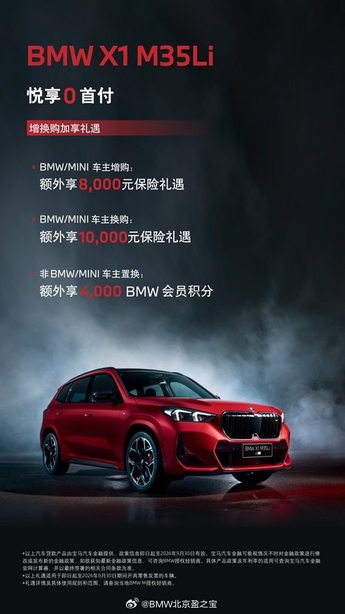 BMW X1 M35Li
悦享0首付
详询北京盈之宝010-6478 8880 ​