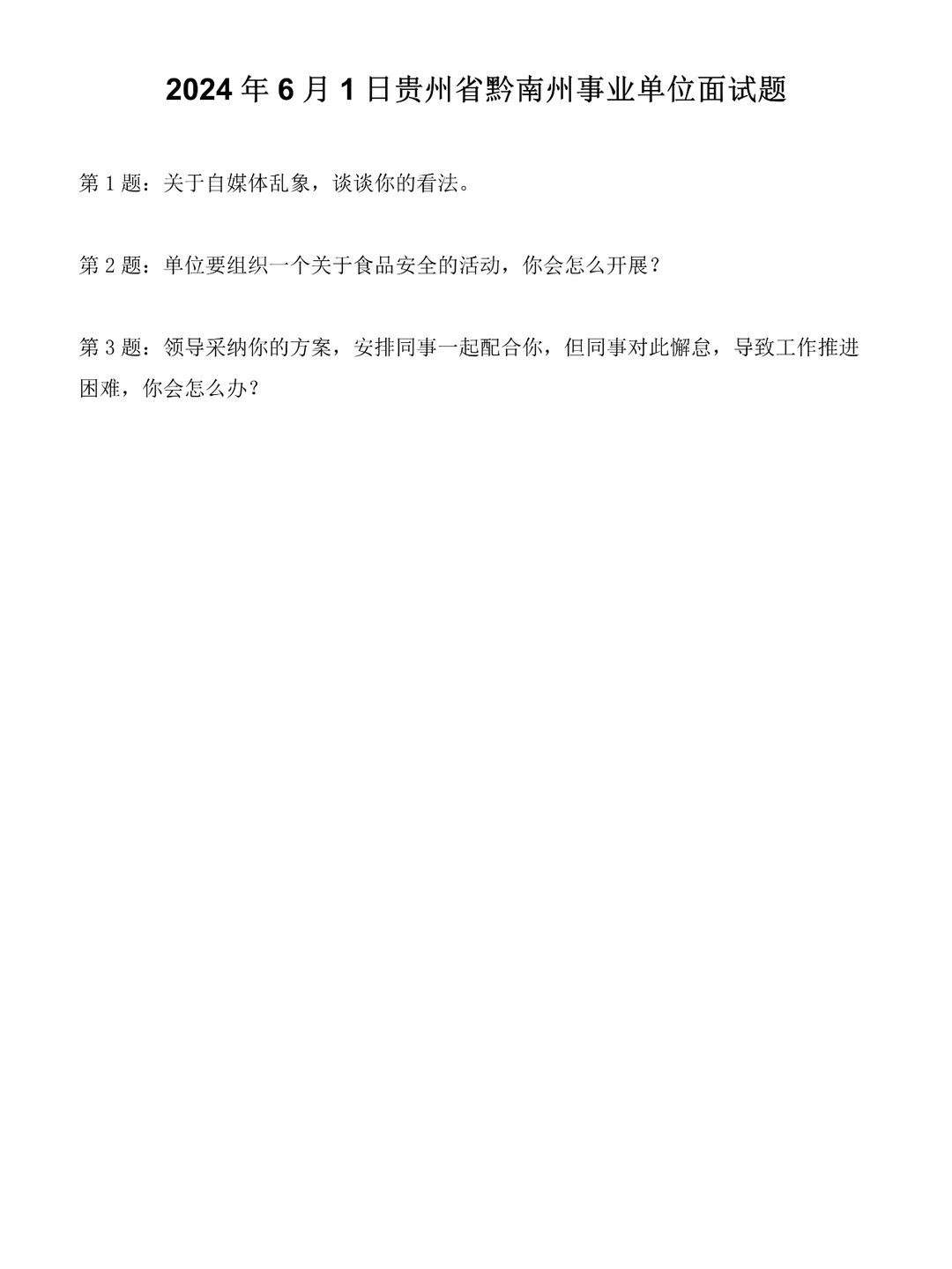 2024年6月1日贵州事业单位面试题