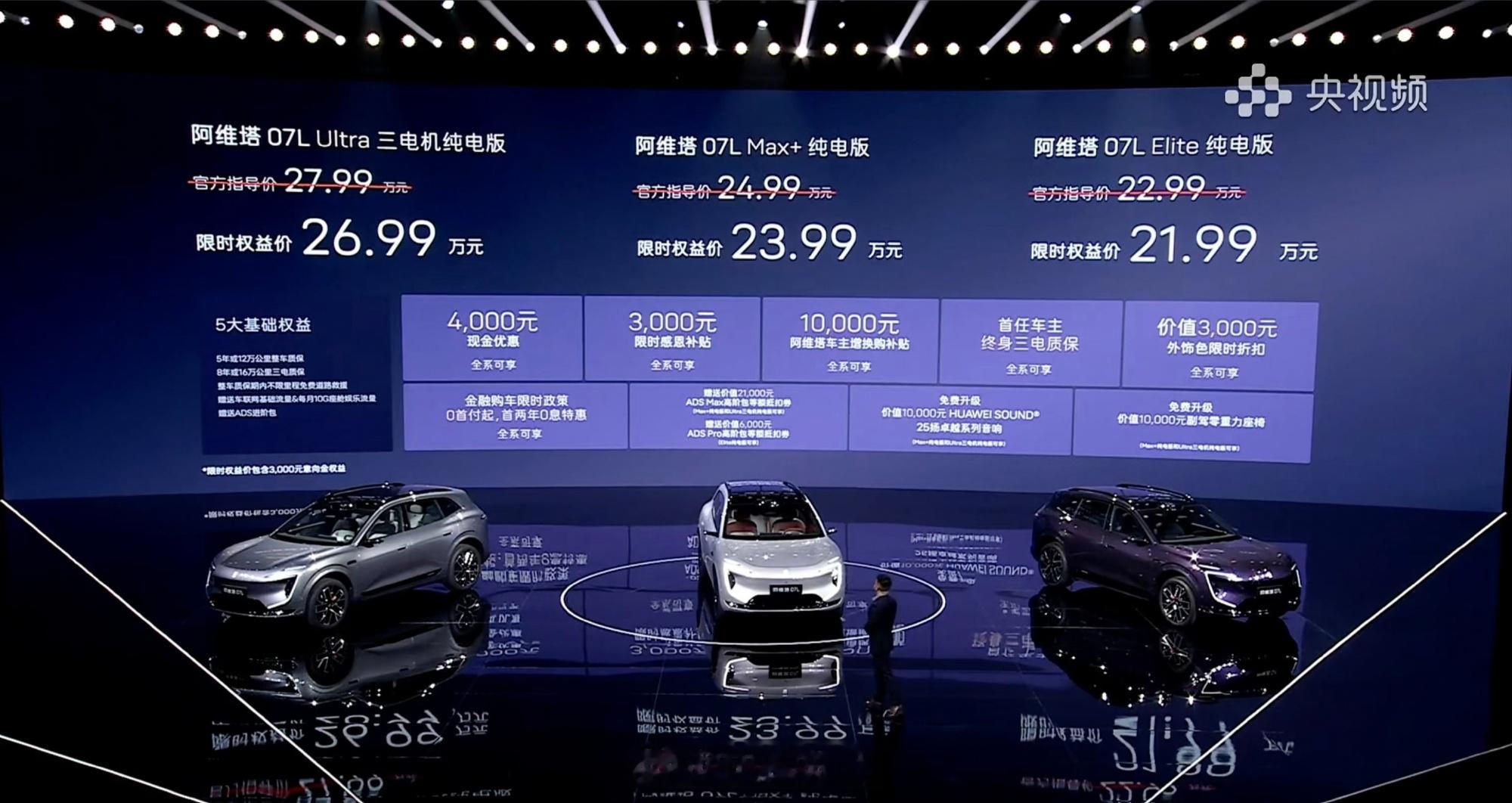 阿维塔07L今晚正式上市，推出三款纯电版本，官方指导价22.99万-2...