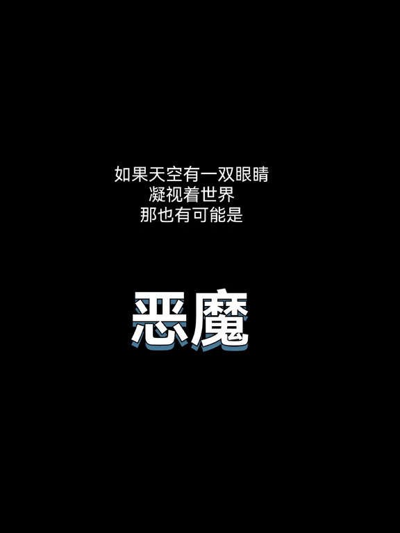 如果天空中出现一双眼睛。