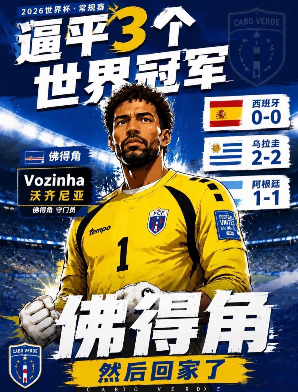 40岁！世界杯零封西班牙的佛得角神奇门将，今天再就业了！ ⚽️还记得前...