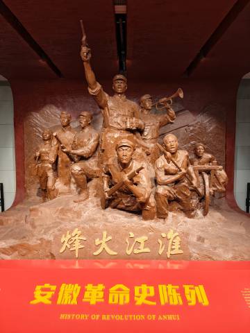 5.16号打卡合肥市庐阳区 安徽博物院老馆（12）——烽火江淮•安徽革命历史陈列