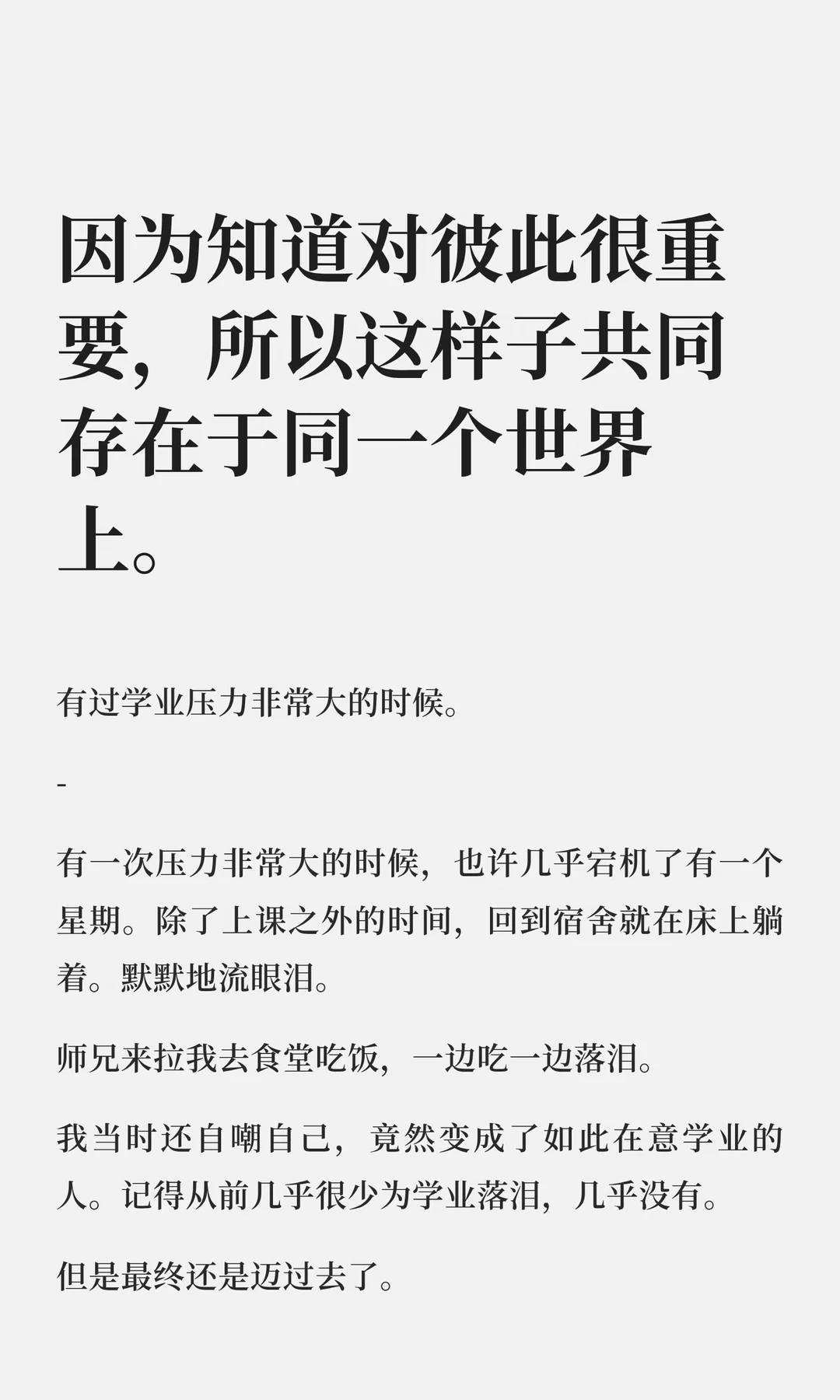 因为知道对彼此很重要，所以共同存在于世界