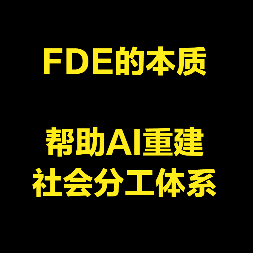 AI正在摧毁职场和教育体系，FDE的本质就是帮助AI重建社会分工体系。

你以为AI最先取代的是流水线工人。错了。最先被取代的，是坐在写字楼里每天处理信息的白领。

外卖骑手、网约车司机——这些聚集了大量人员的领域，会以肉眼可见的速度被人工智能替代。但更早被替代的，其实是办公楼里的白领。你的知识储备