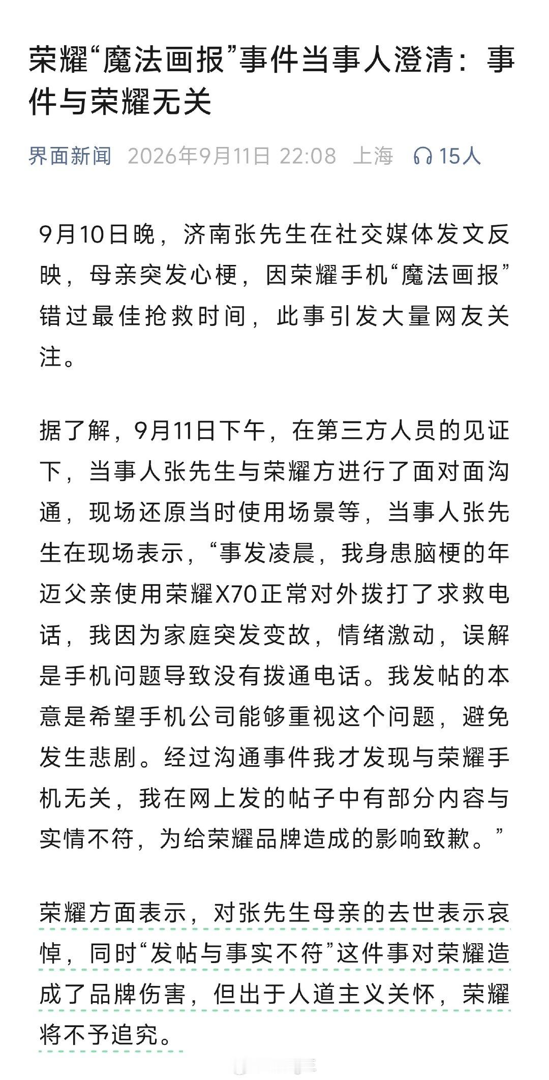 2026年9月11日，此前称荣耀手机“魔法画报”导致错过母亲心梗抢救时间的张先生，经第三方见证和荣耀沟通后公开澄清，事件与荣耀手机无关并致歉，荣耀出于人道主义不予追究。
#荣耀魔法画报广告被指耽误心梗急救##肖战荣耀Magic9# ​