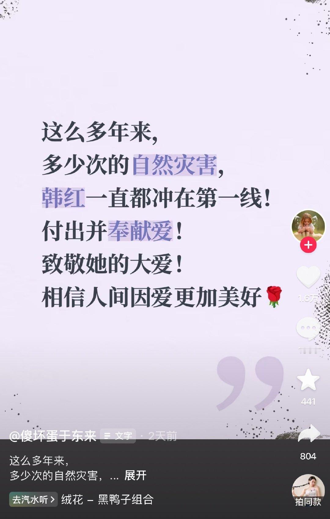 于东来发文力挺韩红致敬大爱，称多少次自然灾害，韩红都冲在第一线，付出并奉献爱，致敬她的大爱！ ​